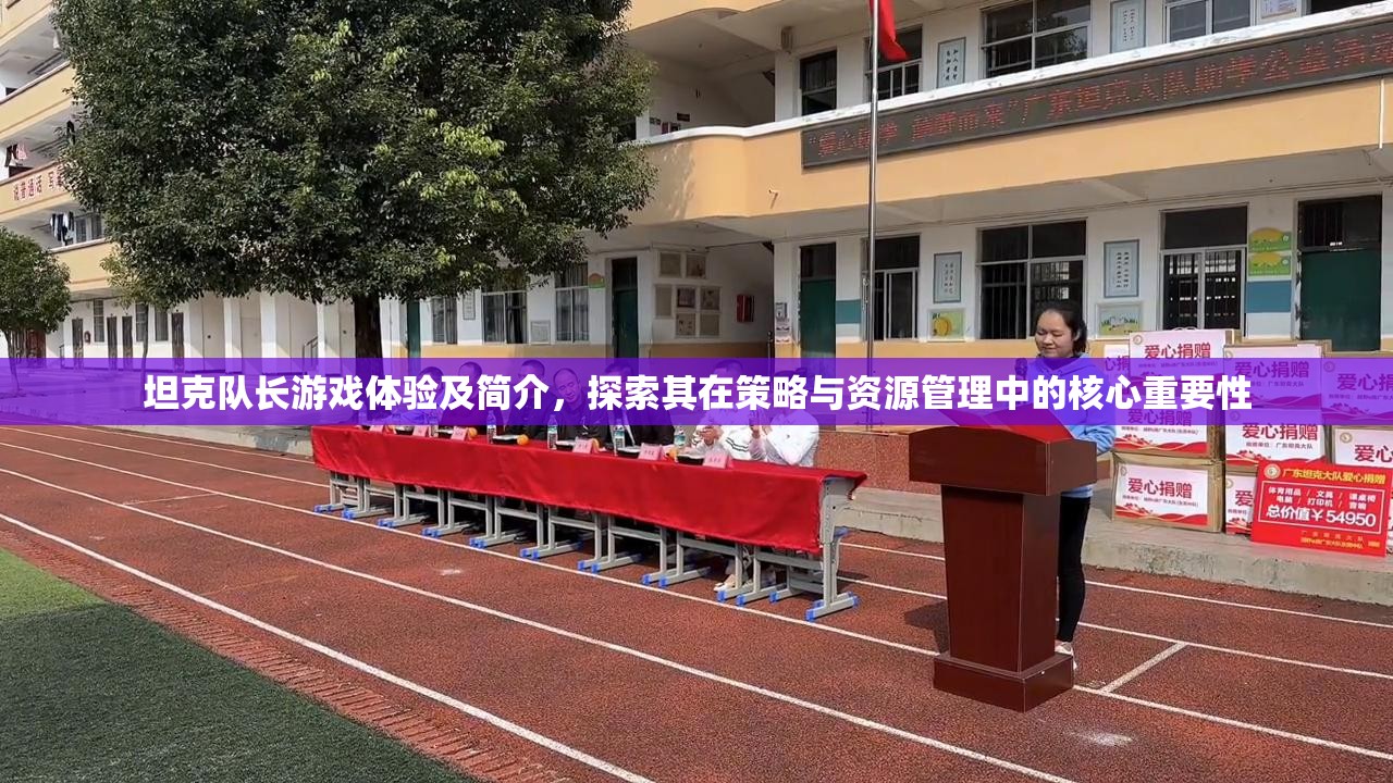坦克队长游戏体验及简介，探索其在策略与资源管理中的核心重要性