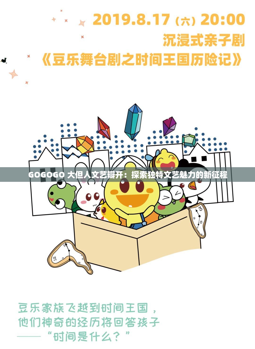 GOGOGO 大但人文艺瓣开：探索独特文艺魅力的新征程