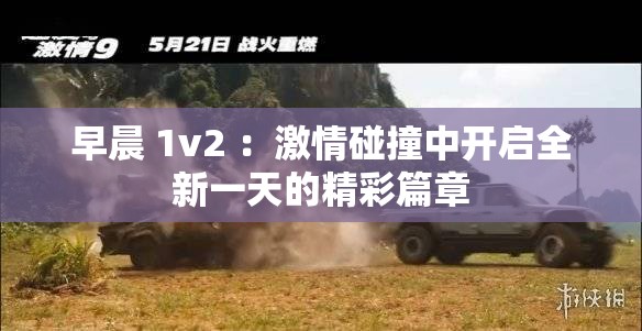 早晨 1v2 ：激情碰撞中开启全新一天的精彩篇章