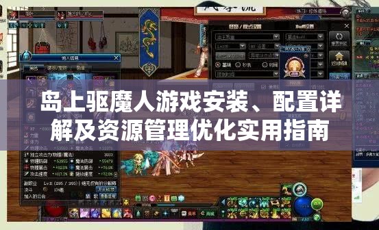 岛上驱魔人游戏安装、配置详解及资源管理优化实用指南