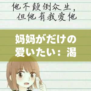 妈妈がだけの爱いたい：渴望那独一无二的母爱深情