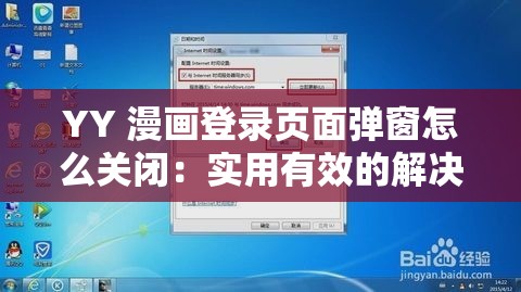 YY 漫画登录页面弹窗怎么关闭：实用有效的解决方法