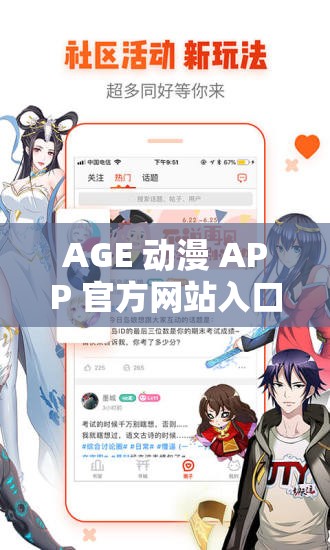AGE 动漫 APP 官方网站入口：带你走进精彩动漫世界
