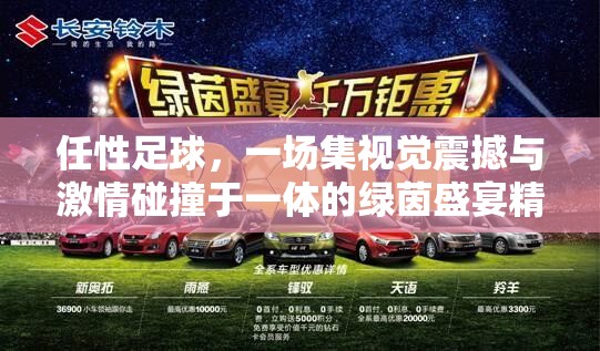 任性足球，一场集视觉震撼与激情碰撞于一体的绿茵盛宴精彩预览
