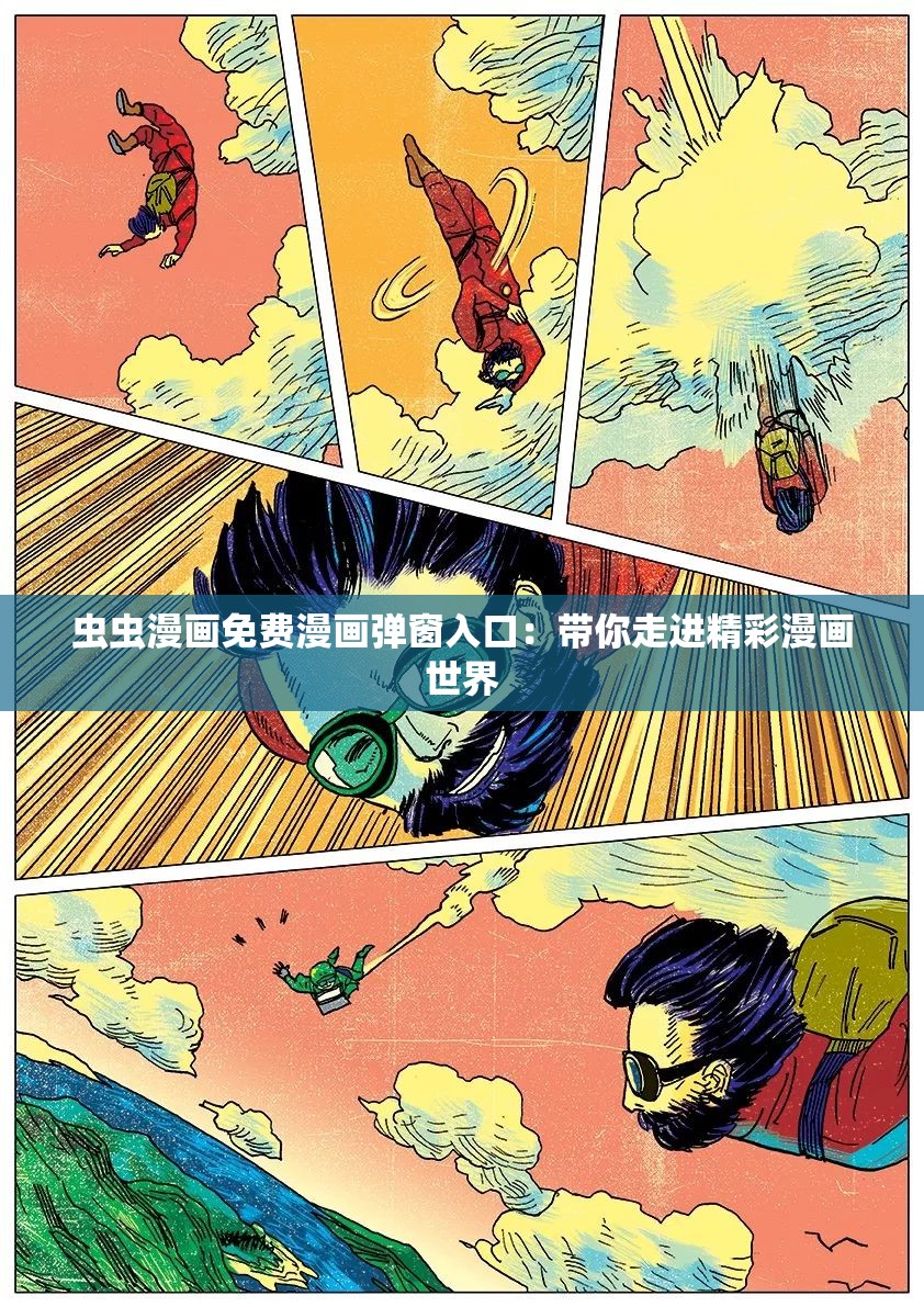 虫虫漫画免费漫画弹窗入口：带你走进精彩漫画世界