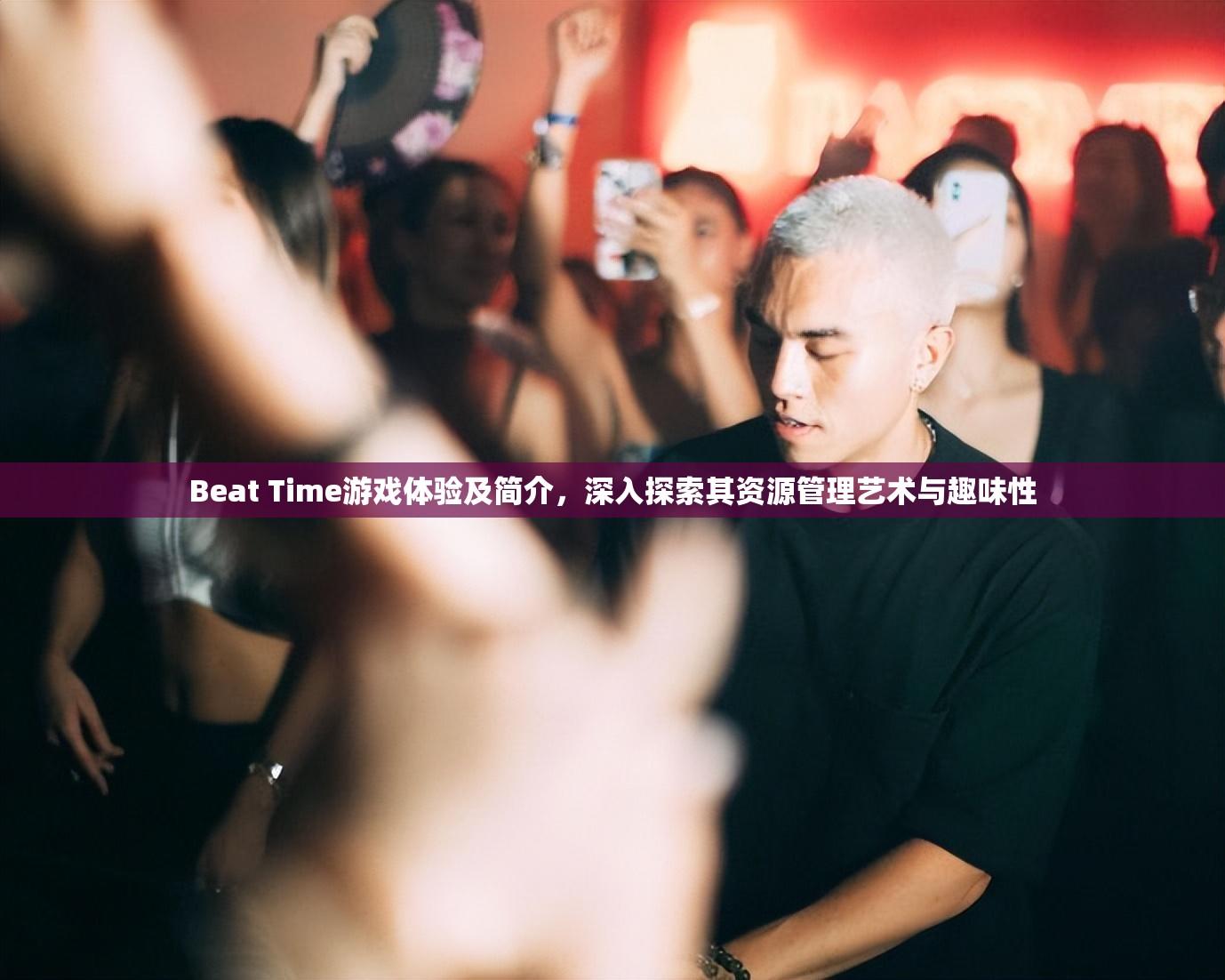 Beat Time游戏体验及简介，深入探索其资源管理艺术与趣味性