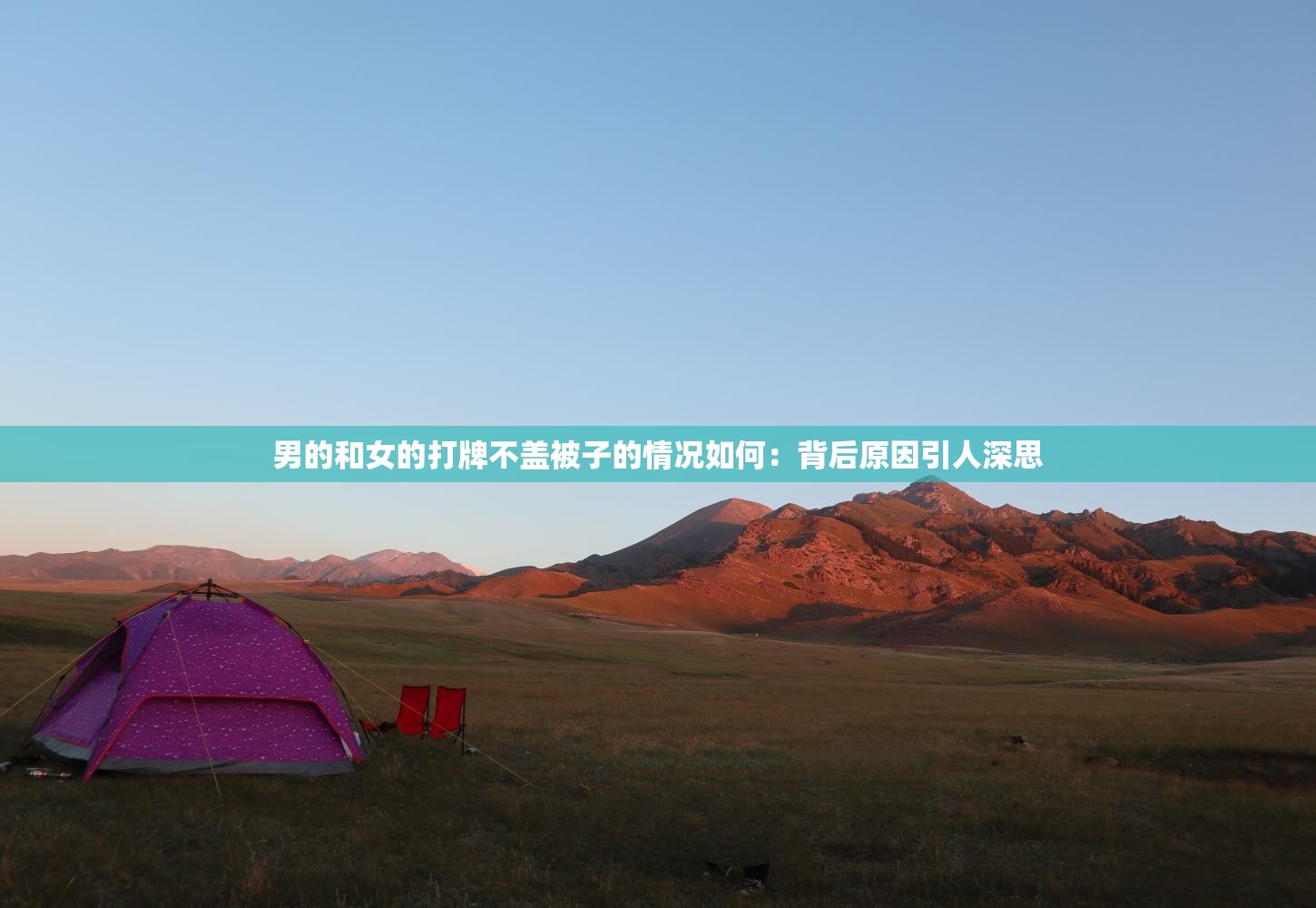 男的和女的打牌不盖被子的情况如何：背后原因引人深思