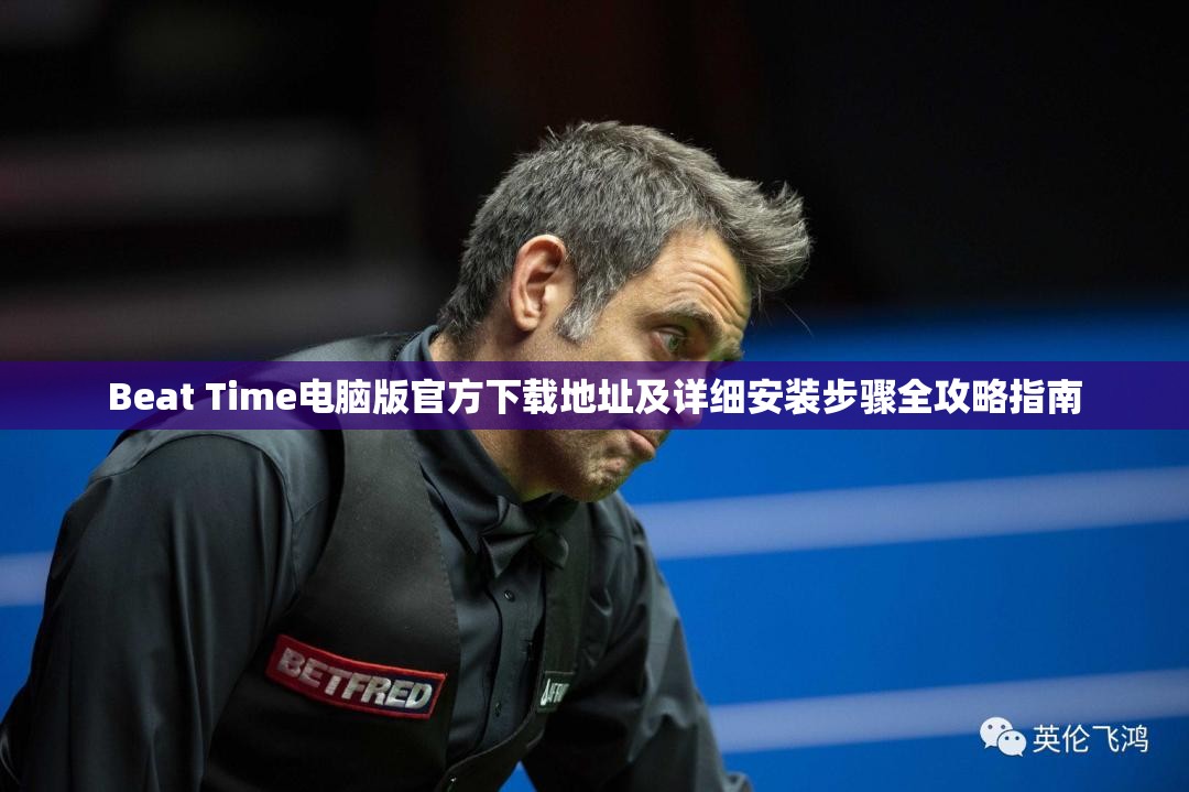 Beat Time电脑版官方下载地址及详细安装步骤全攻略指南