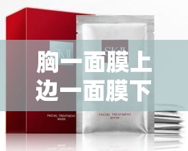 胸一面膜上边一面膜下边日本：探索其独特面膜文化与时尚趋势