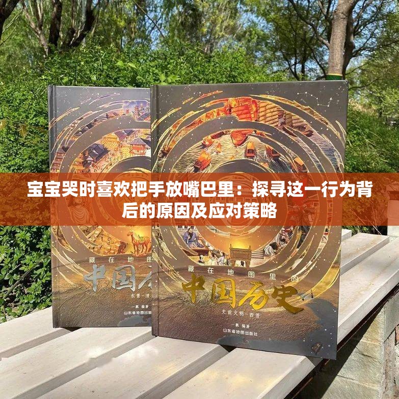 宝宝哭时喜欢把手放嘴巴里：探寻这一行为背后的原因及应对策略