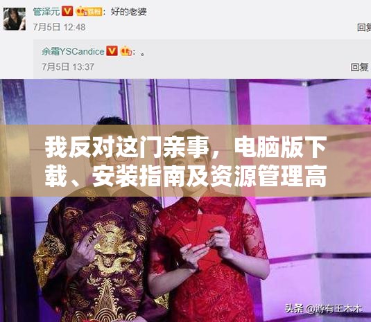 我反对这门亲事，电脑版下载、安装指南及资源管理高效实践技巧