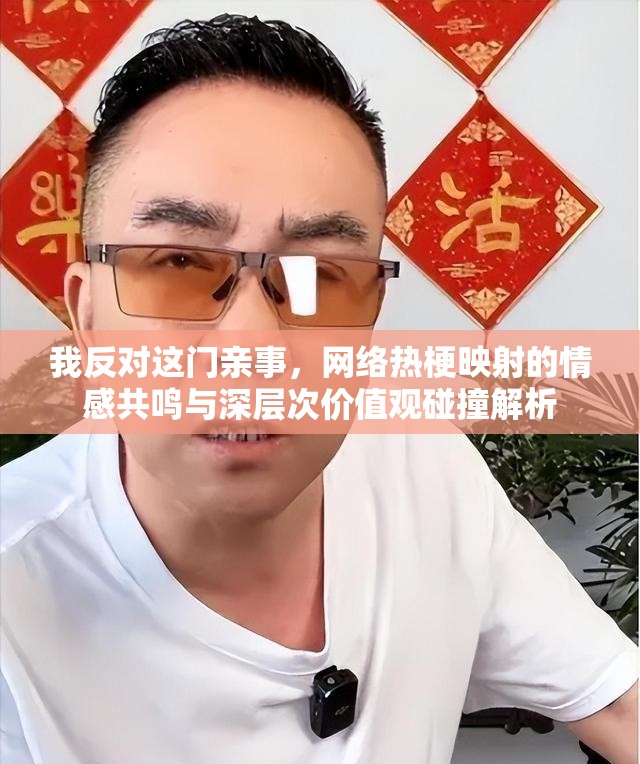 我反对这门亲事，网络热梗映射的情感共鸣与深层次价值观碰撞解析