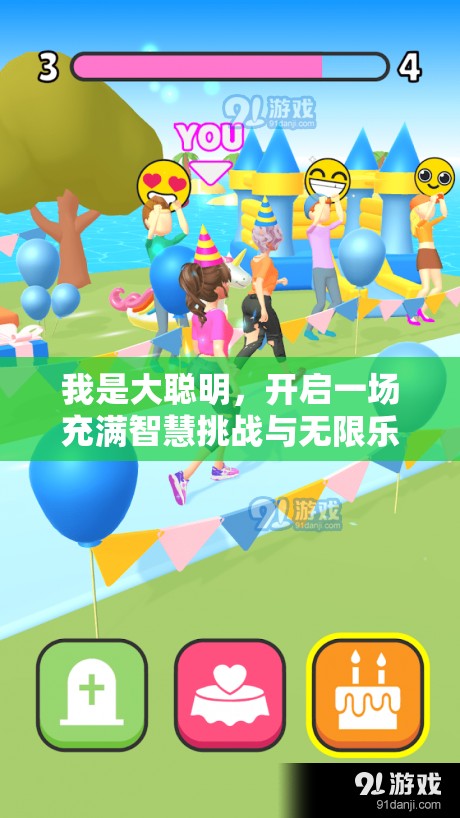 我是大聪明，开启一场充满智慧挑战与无限乐趣的奇妙冒险