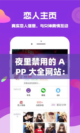 夜里禁用的 APP 大全网站：全面揭秘那些夜间受限的应用