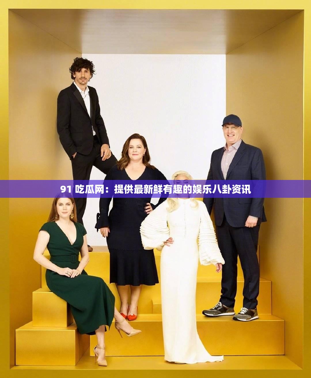 91 吃瓜网：提供最新鲜有趣的娱乐八卦资讯