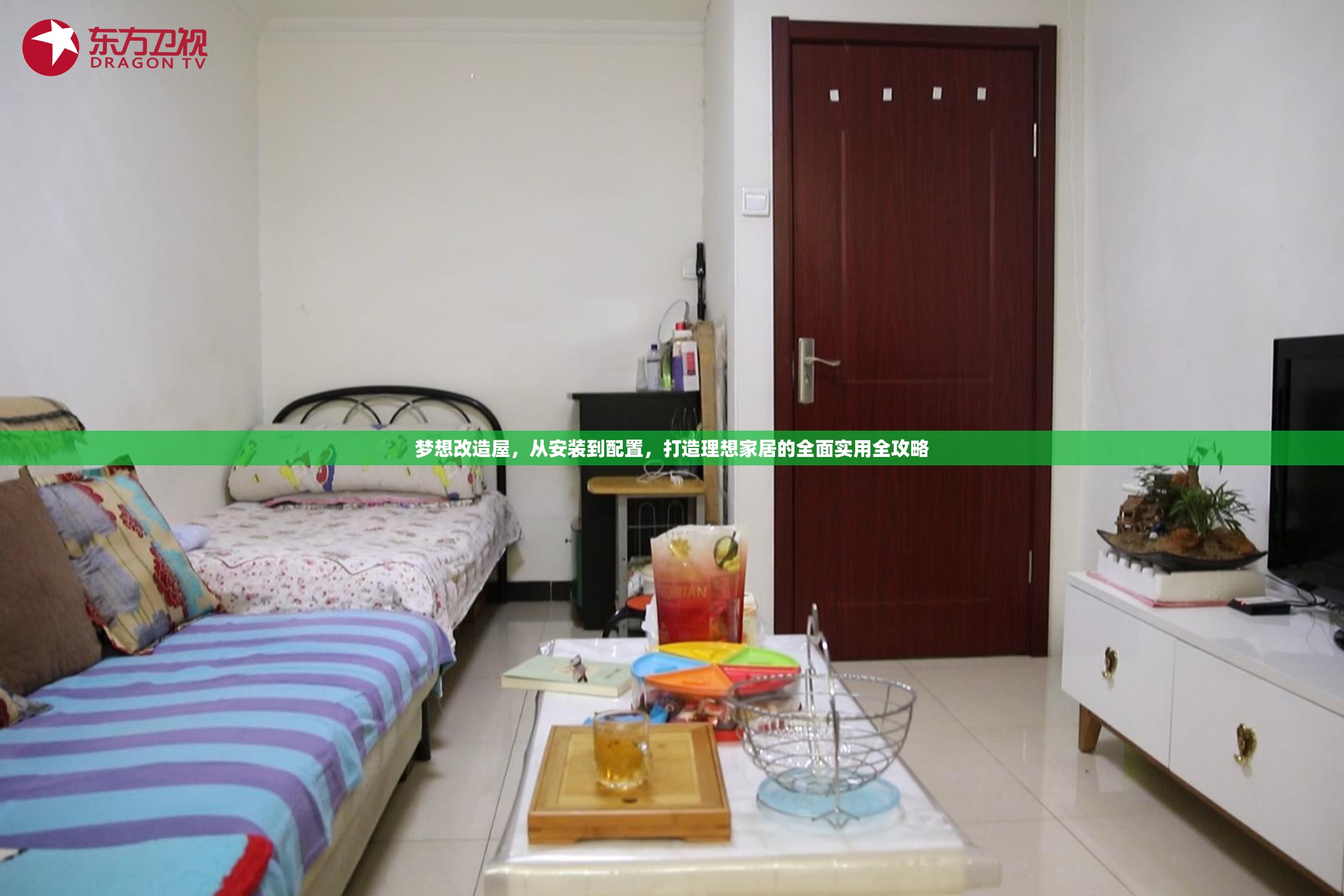 梦想改造屋，从安装到配置，打造理想家居的全面实用全攻略
