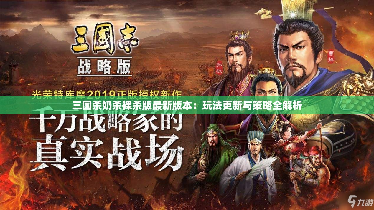 三国杀奶杀裸杀版最新版本：玩法更新与策略全解析