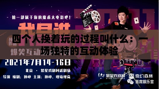 四个人换着玩的过程叫什么：一场独特的互动体验