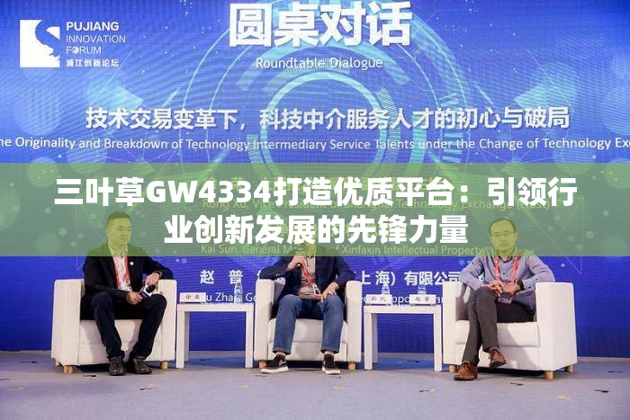 三叶草GW4334打造优质平台：引领行业创新发展的先锋力量