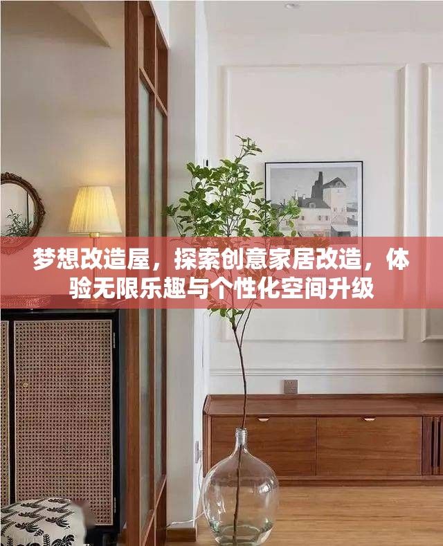 梦想改造屋，探索创意家居改造，体验无限乐趣与个性化空间升级