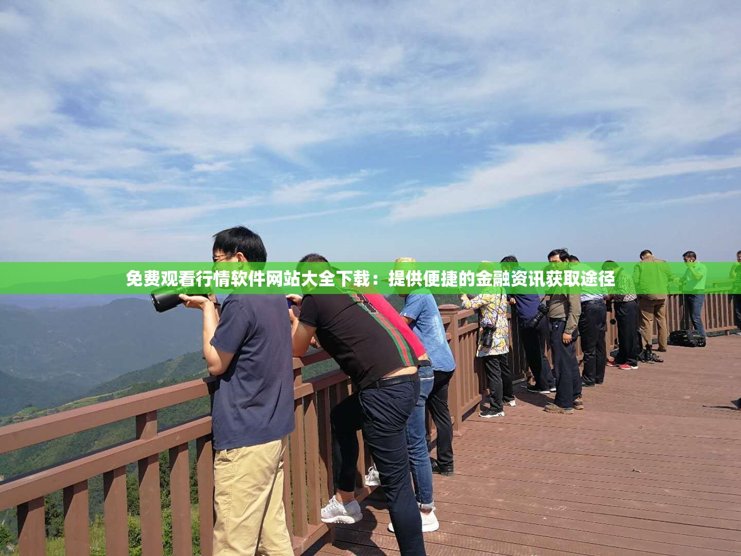 免费观看行情软件网站大全下载：提供便捷的金融资讯获取途径