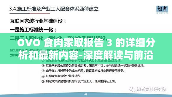 OVO 食肉家取报告 3 的详细分析和最新内容-深度解读与前沿发现