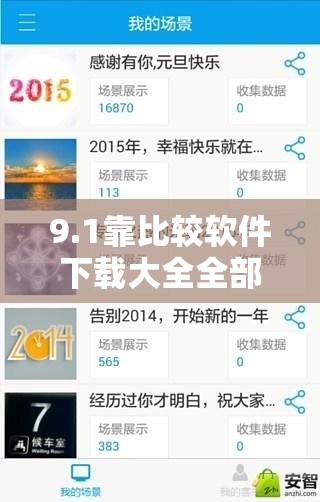 9.1靠比较软件下载大全全部打造会员专区：开启全新服务体验之旅