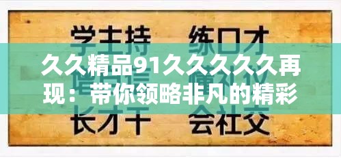 久久精品91久久久久久再现：带你领略非凡的精彩内容