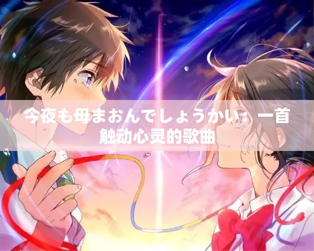 今夜も母まおんでしょうかい：一首触动心灵的歌曲