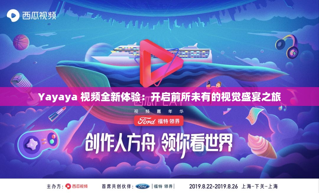 Yayaya 视频全新体验：开启前所未有的视觉盛宴之旅