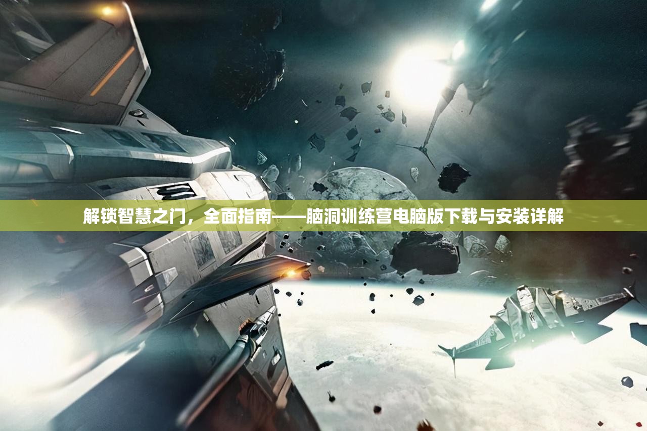 解锁智慧之门，全面指南——脑洞训练营电脑版下载与安装详解