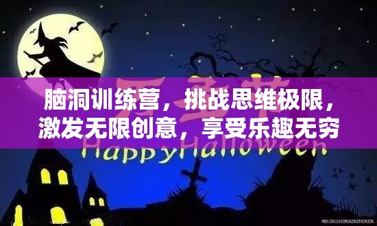 脑洞训练营，挑战思维极限，激发无限创意，享受乐趣无穷之旅
