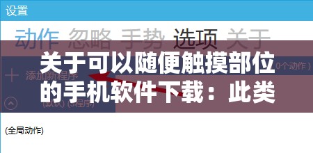 关于可以随便触摸部位的手机软件下载：此类软件存在巨大风险