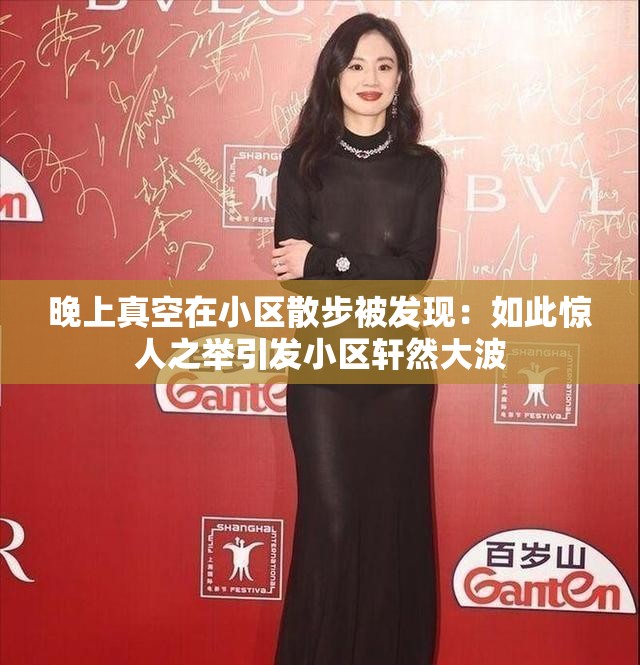 晚上真空在小区散步被发现：如此惊人之举引发小区轩然大波