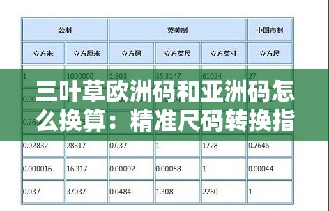 三叶草欧洲码和亚洲码怎么换算：精准尺码转换指南