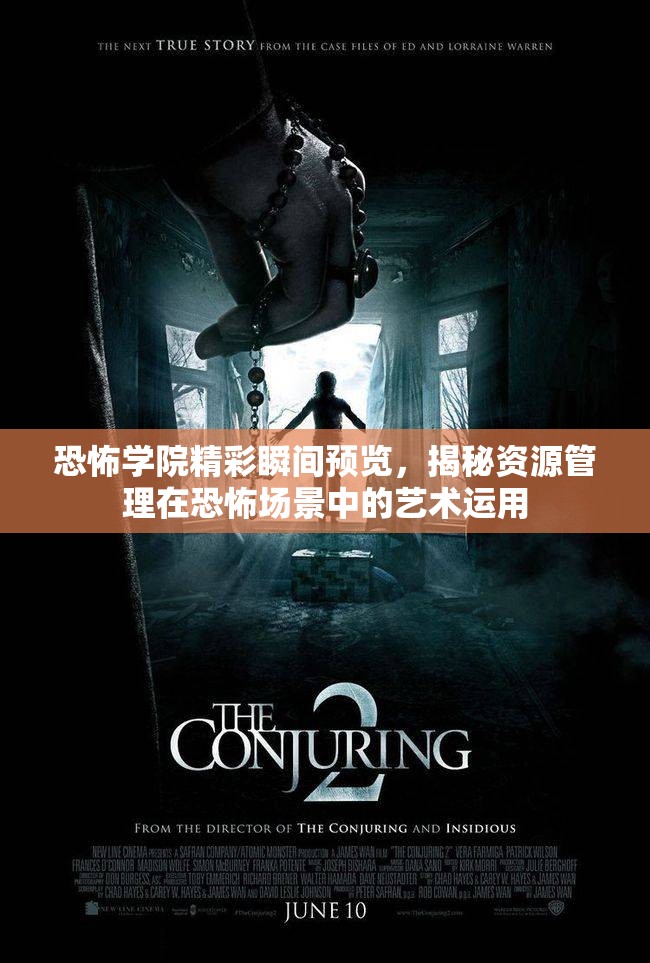 恐怖学院精彩瞬间预览，揭秘资源管理在恐怖场景中的艺术运用