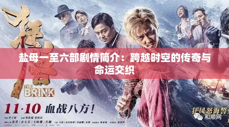 盐母一至六部剧情简介：跨越时空的传奇与命运交织