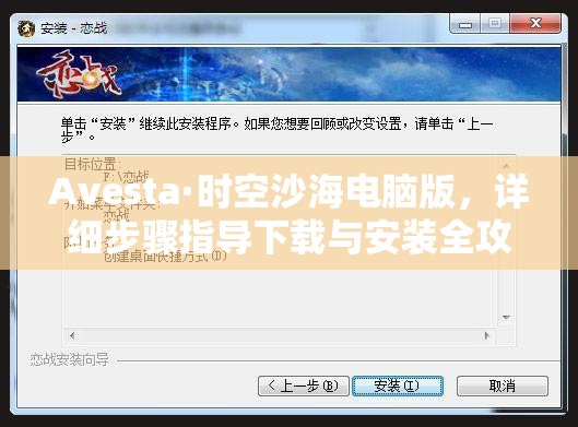 Avesta·时空沙海电脑版，详细步骤指导下载与安装全攻略