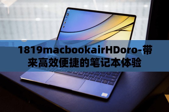 1819macbookairHDoro-带来高效便捷的笔记本体验