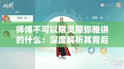 师傅不可以限灵犀弥雅讲的什么：深度解析其背后的含义