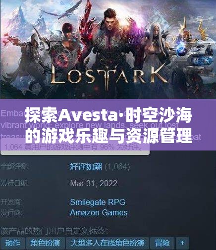探索Avesta·时空沙海的游戏乐趣与资源管理策略在其中的核心重要性