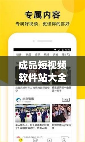 成品短视频软件站大全app ：汇聚海量精彩短视频的优质平台