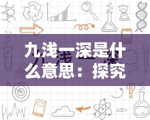 九浅一深是什么意思：探究其背后的含义与来源