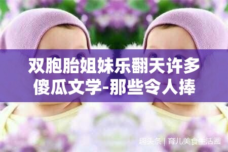 双胞胎姐妹乐翻天许多傻瓜文学-那些令人捧腹大笑的精彩故事