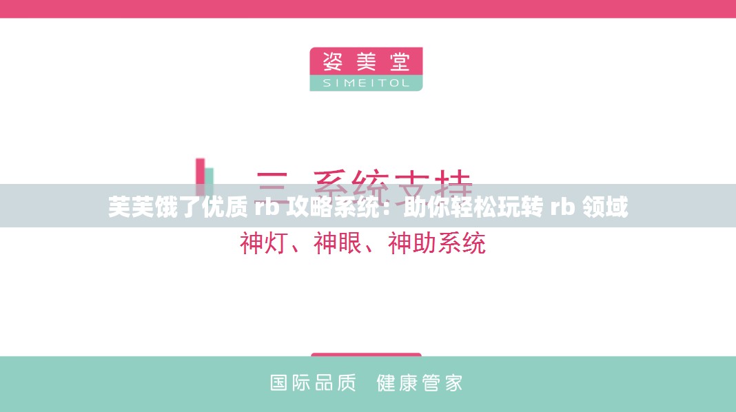 芙芙饿了优质 rb 攻略系统：助你轻松玩转 rb 领域