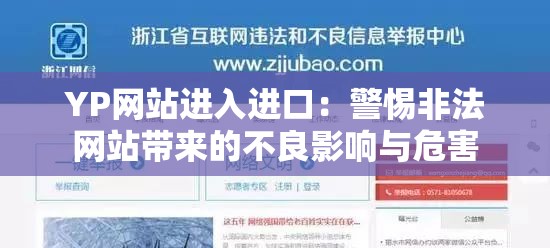 YP网站进入进口：警惕非法网站带来的不良影响与危害