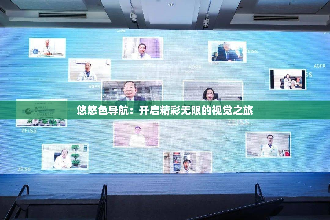 悠悠色导航：开启精彩无限的视觉之旅