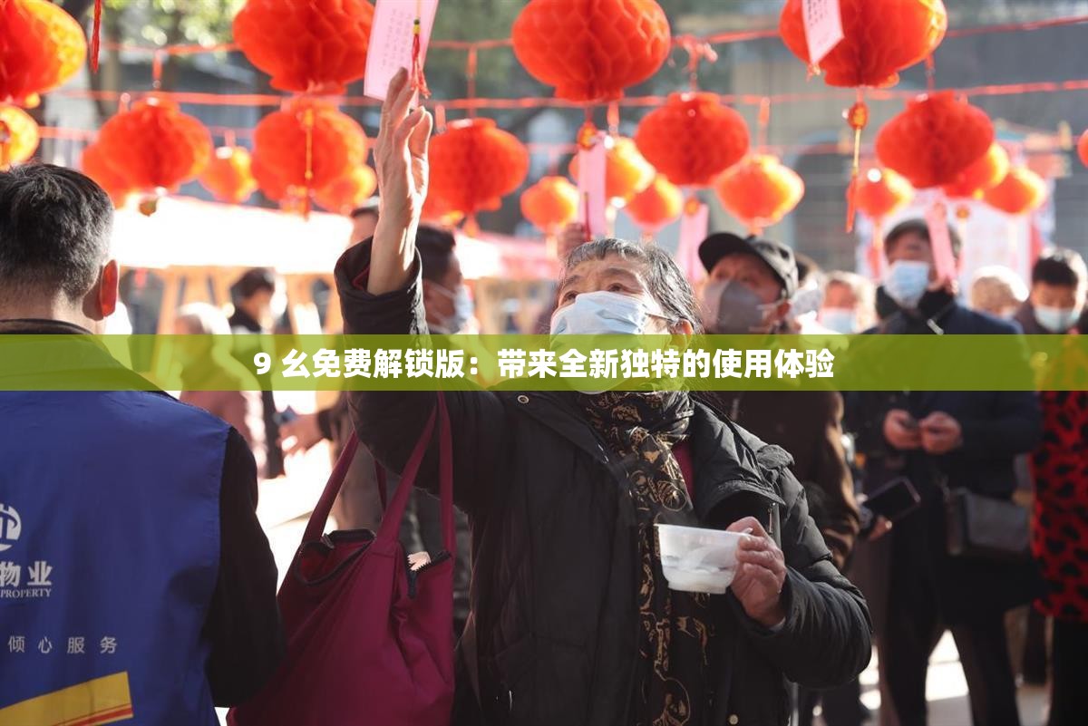 9 幺免费解锁版：带来全新独特的使用体验