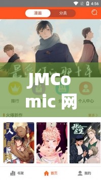 JMComic 网页版特点解析：深入探究其独特功能与优势