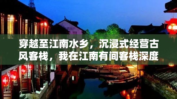 穿越至江南水乡，沉浸式经营古风客栈，我在江南有间客栈深度游玩体验